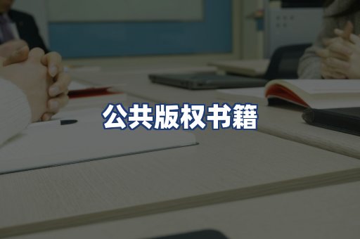 公共版权书籍