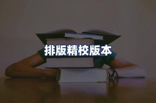 排版精校版本